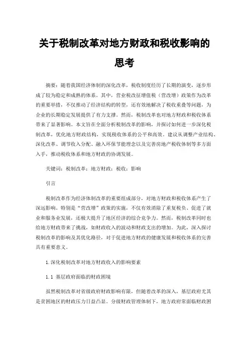关于税制改革对地方财政和税收影响的思考
