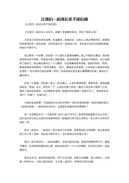 让我们一起成长亲子读后感