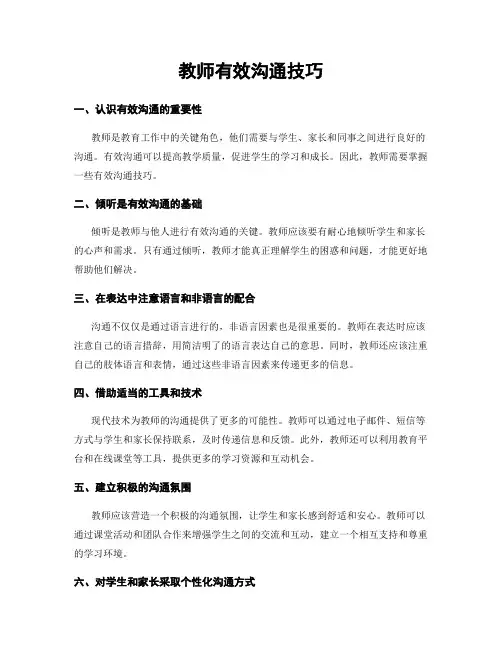 教师有效沟通技巧