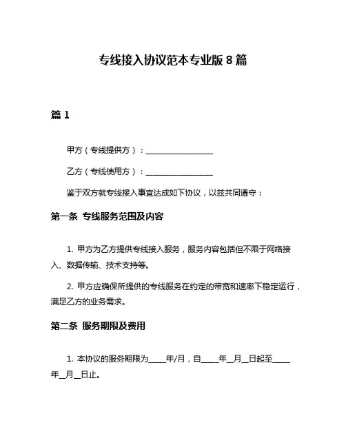 专线接入协议范本专业版8篇