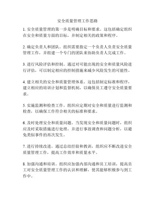 安全质量管理工作思路