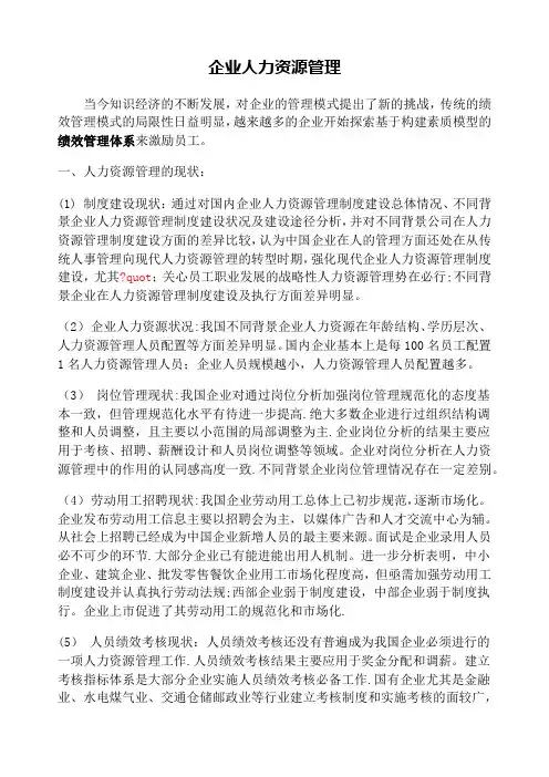 企业人力资源管理论文