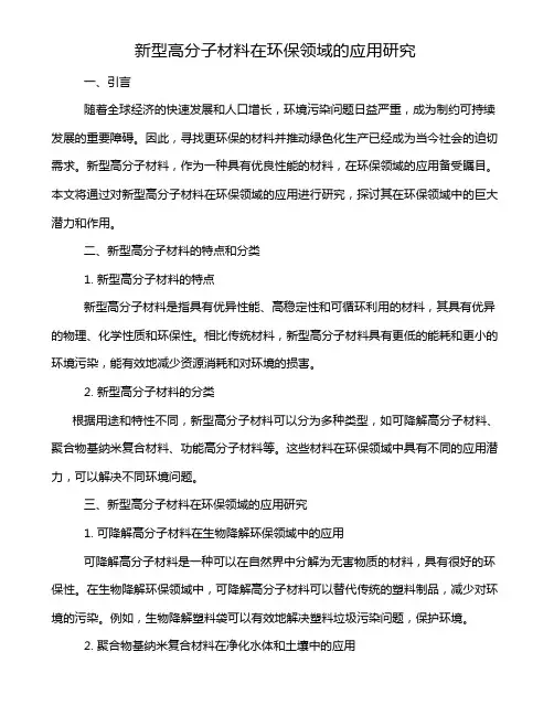 新型高分子材料在环保领域的应用研究