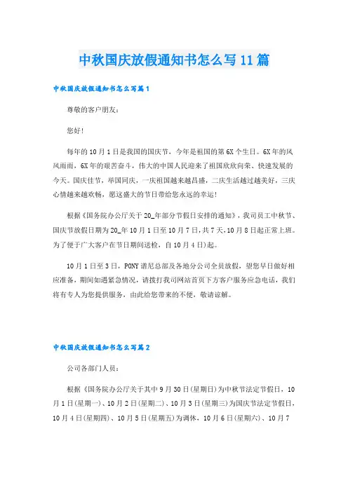 中秋国庆放假通知书怎么写11篇