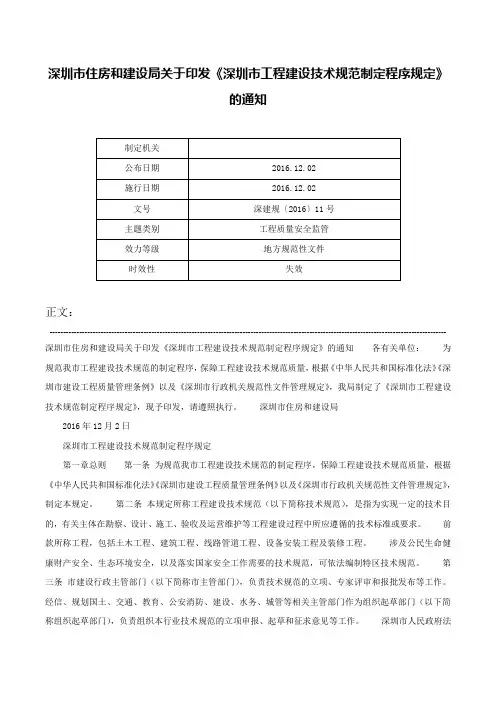 深圳市住房和建设局关于印发《深圳市工程建设技术规范制定程序规定》的通知-深建规〔2016〕11号