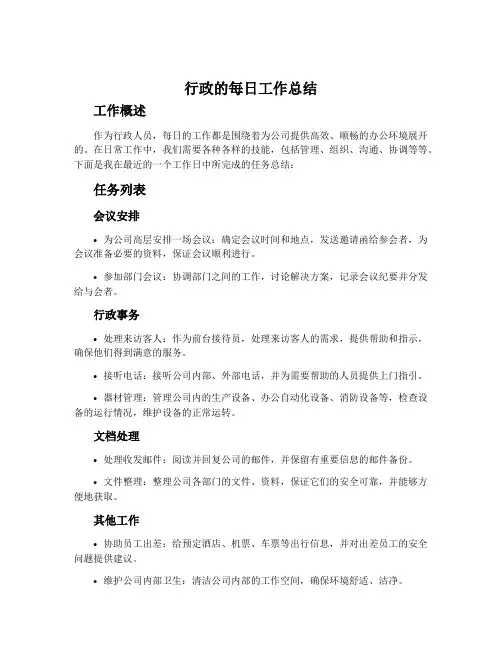 行政的每日工作总结