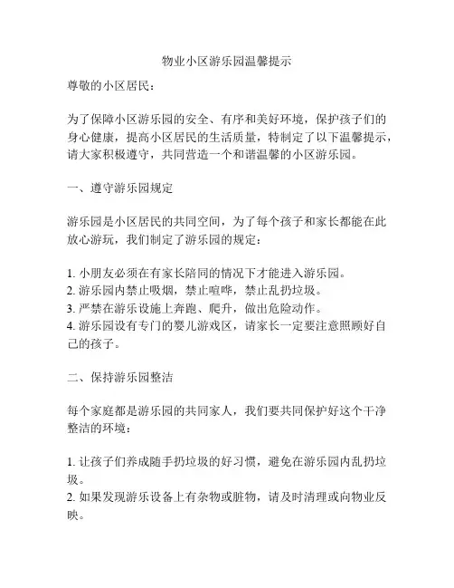 物业小区游乐园温馨提示