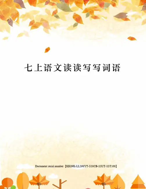 七上语文读读写写词语