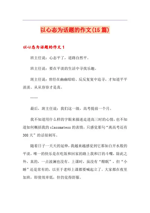 以心态为话题的作文(15篇)