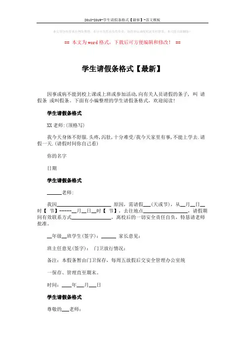 2018-2019-学生请假条格式【最新】-范文模板 (2页)