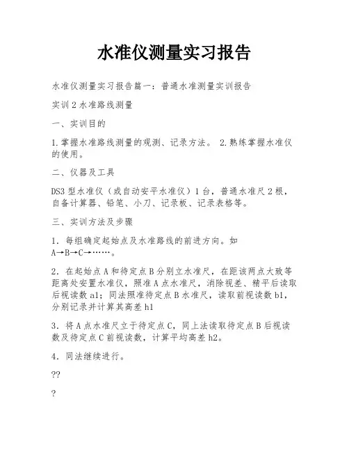 水准仪测量实习报告