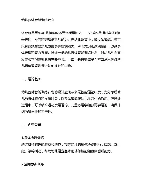 幼儿园体智能训练计划