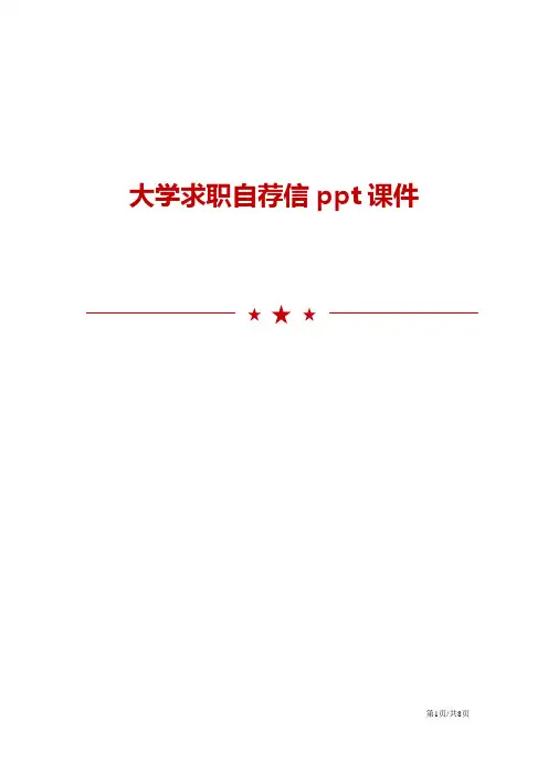 大学求职自荐信ppt课件