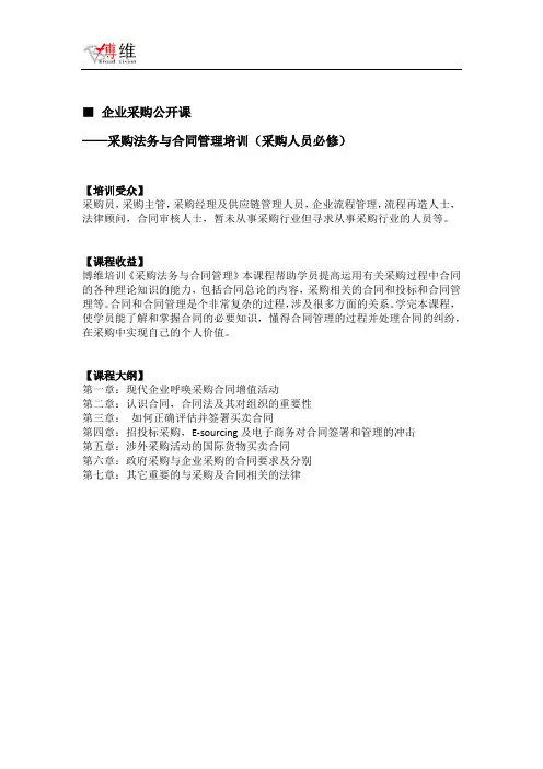 采购法务与合同管理培训(采购人员必修)