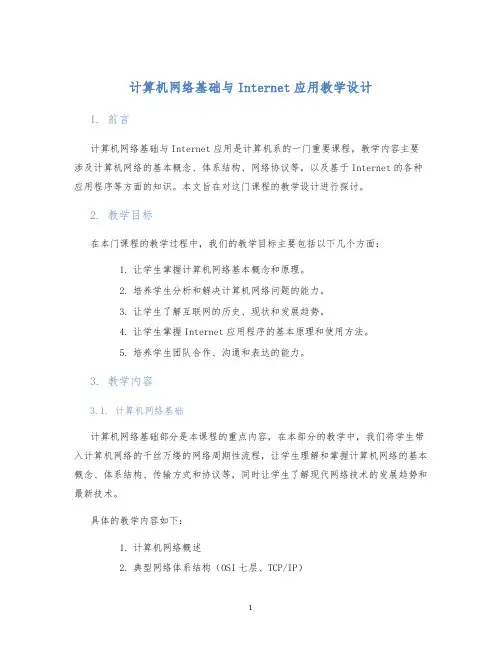 计算机网络基础与Internet应用教学设计
