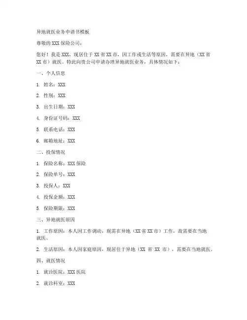 异地就医业务申请书模板