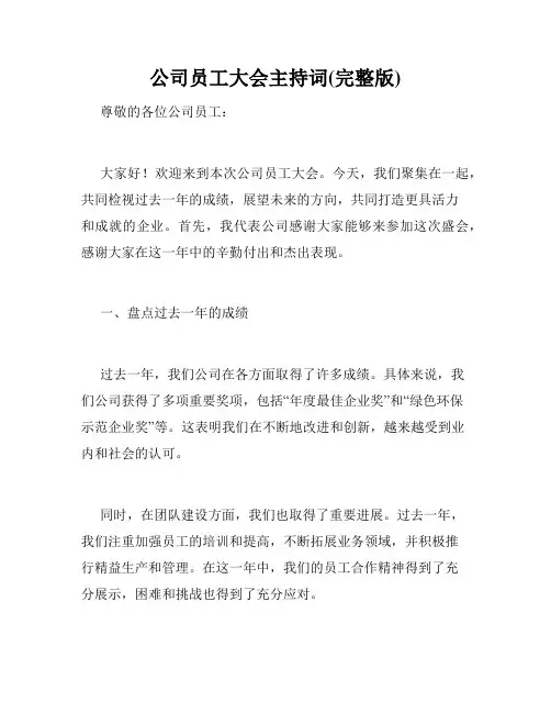 公司员工大会主持词(完整版)