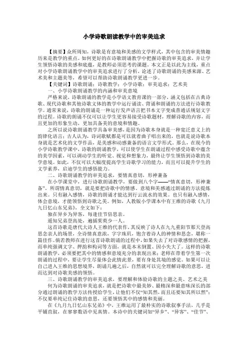 小学诗歌朗读教学中的审美追求