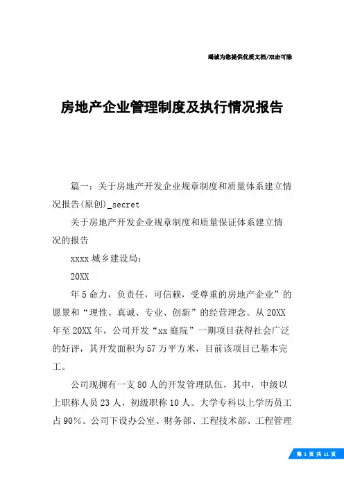 房地产企业管理制度及执行情况报告