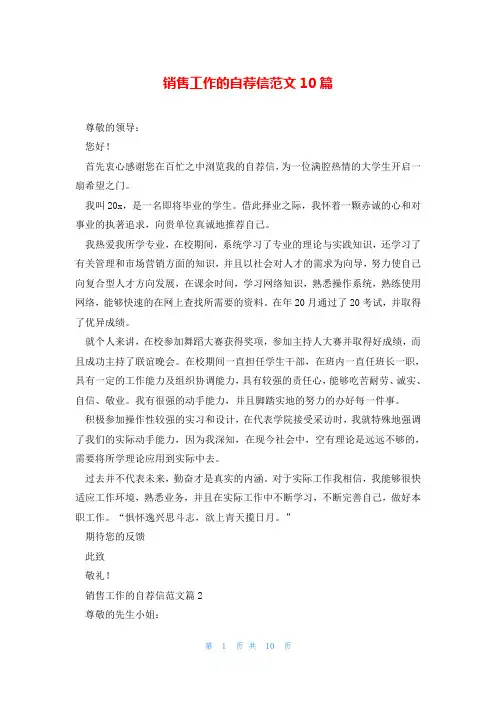 销售工作的自荐信范文10篇