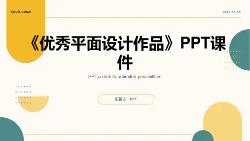 《优秀平面设计作》课件