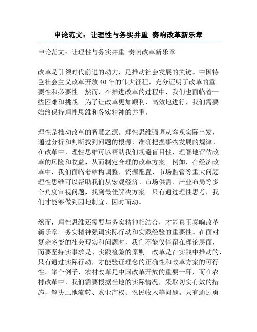 申论范文：让理性与务实并重 奏响改革新乐章
