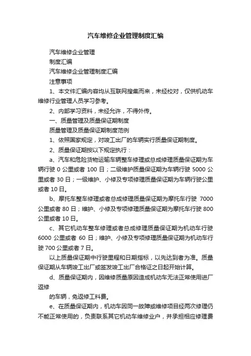汽车维修企业管理制度汇编