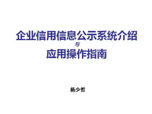 企业信用信息公示系统介绍与应用操作指南