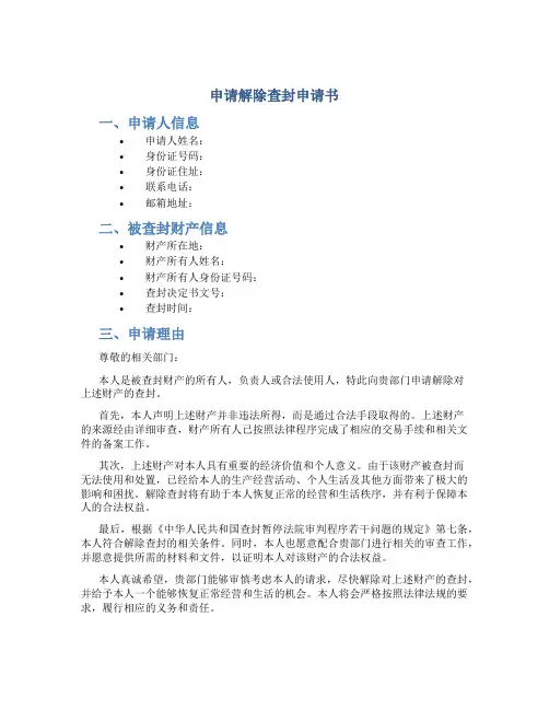 申请解除查封申请书