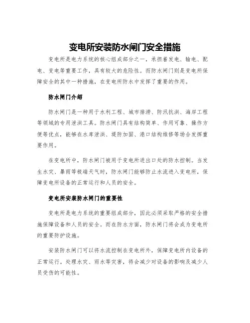 变电所安装防水闸门安全措施