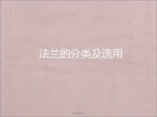 法兰分类及选用标准最新版本