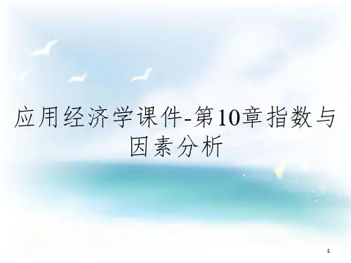应用经济学课件-第10章指数与因素分析