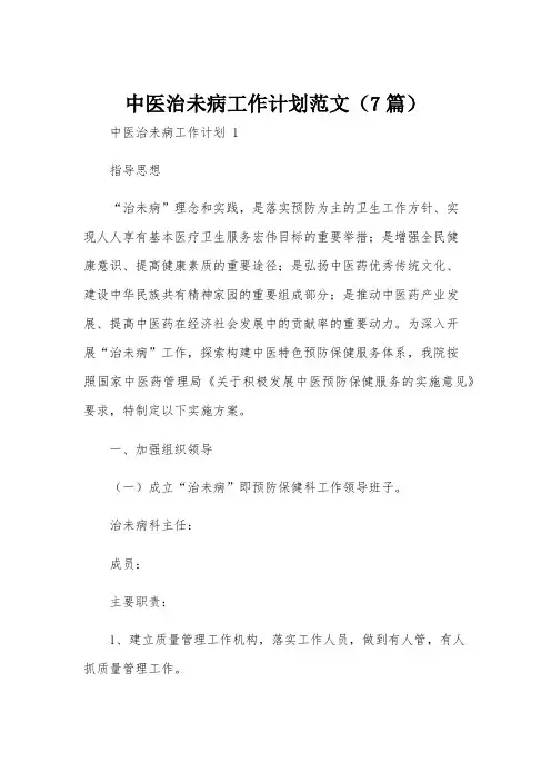 中医治未病工作计划范文(7篇)