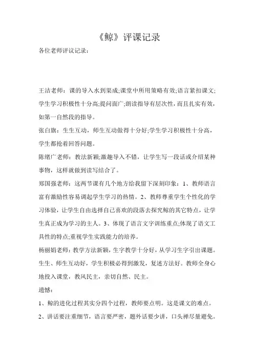 人教版小学语文五年级上册《鲸》评课记录
