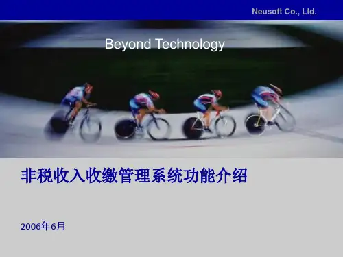 非税收入收缴管理系统功能介绍(PPT 74页)