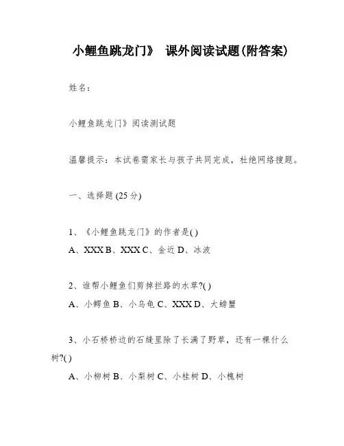 小鲤鱼跳龙门》 课外阅读试题(附答案)