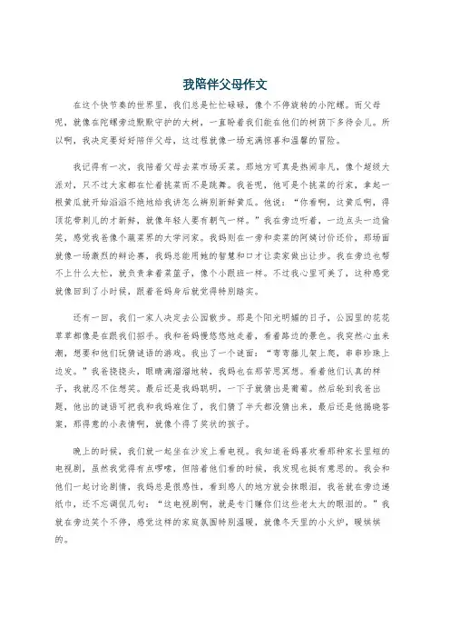 我陪伴父母作文