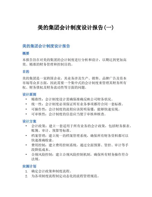 美的集团会计制度设计报告(一)