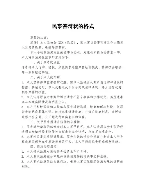 民事答辩状的格式