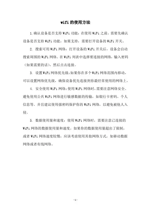 wifi的使用方法