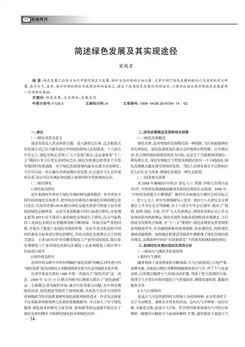 简述绿色发展及其实现途径