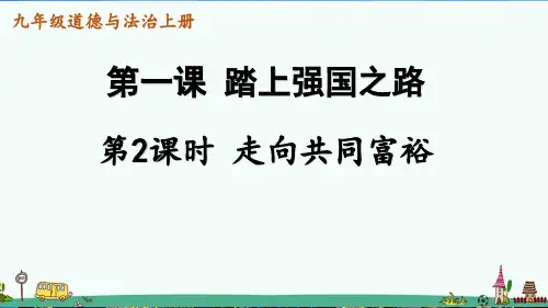 《走向共同富裕》PPT课件【优质】