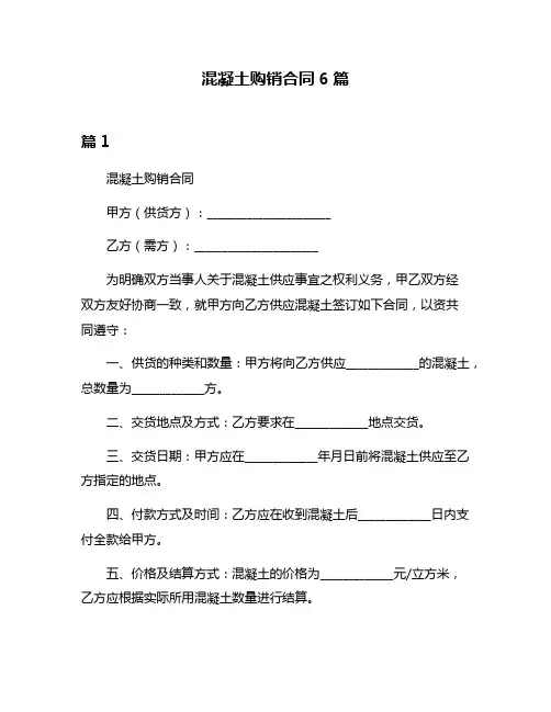 混凝土购销合同6篇