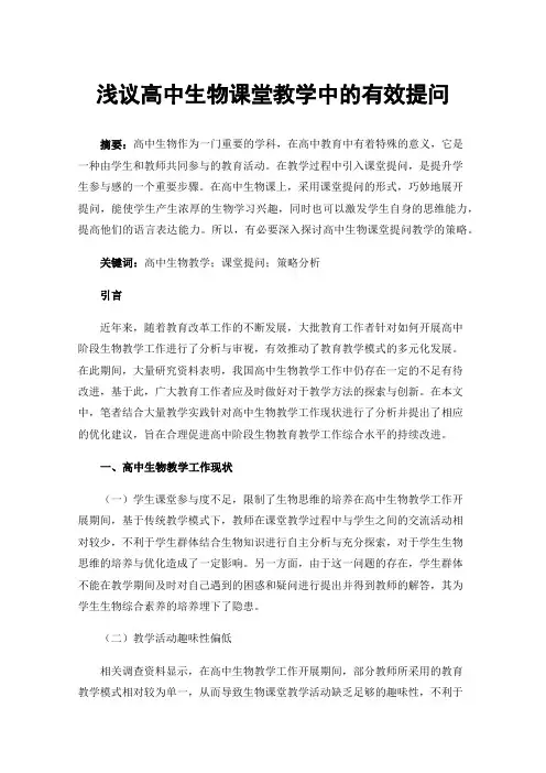 浅议高中生物课堂教学中的有效提问