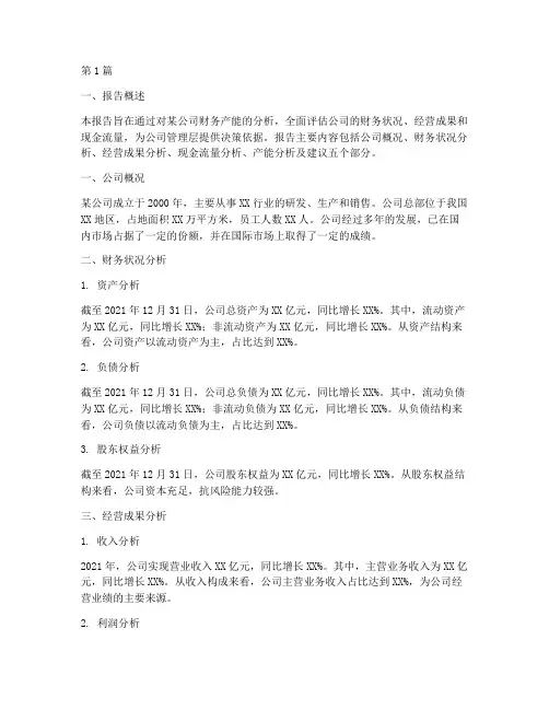 财务产能分析报告(3篇)