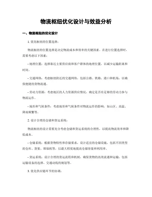 物流枢纽优化设计与效益分析