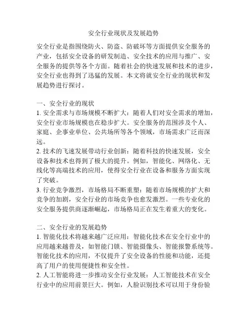 安全行业现状及发展趋势