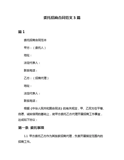 委托招商合同范文3篇