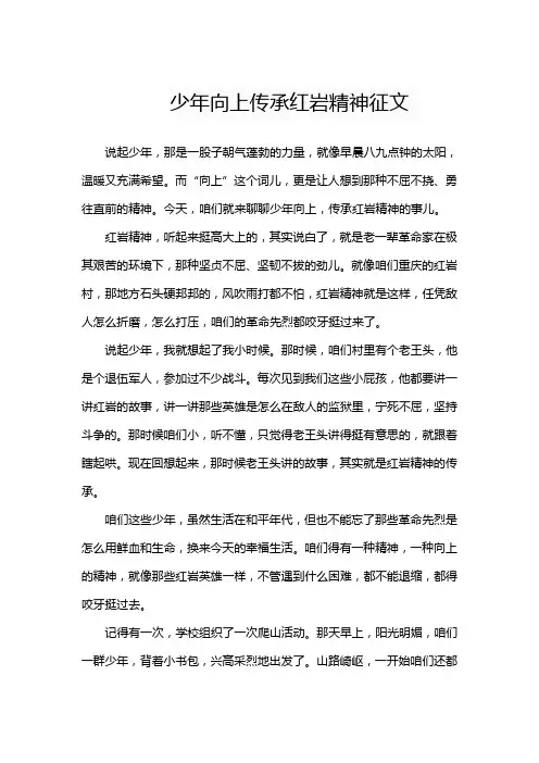 少年向上传承红岩精神征文