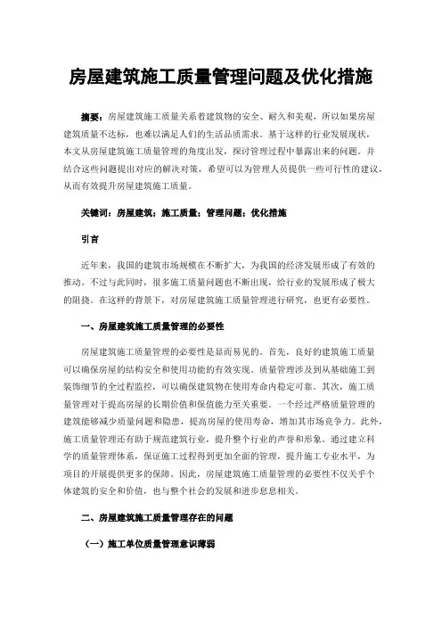 房屋建筑施工质量管理问题及优化措施